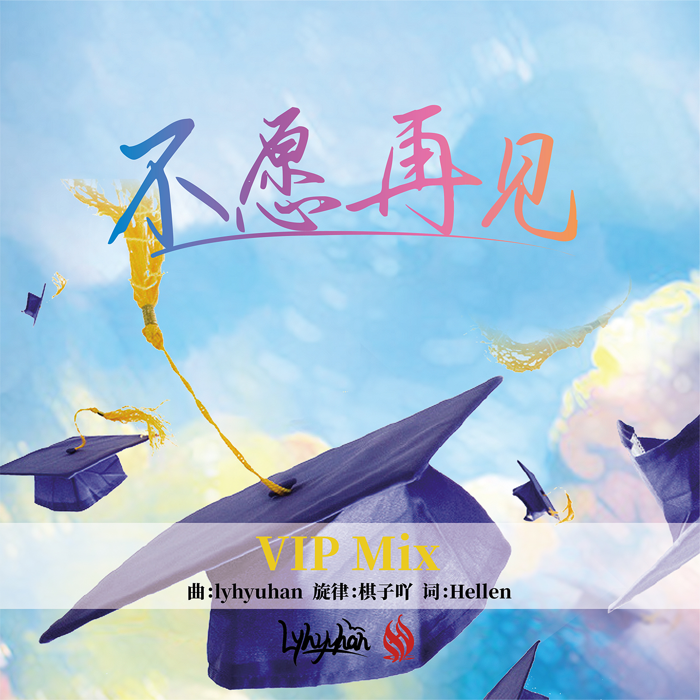 不愿再见（VIP Mix多人版本）