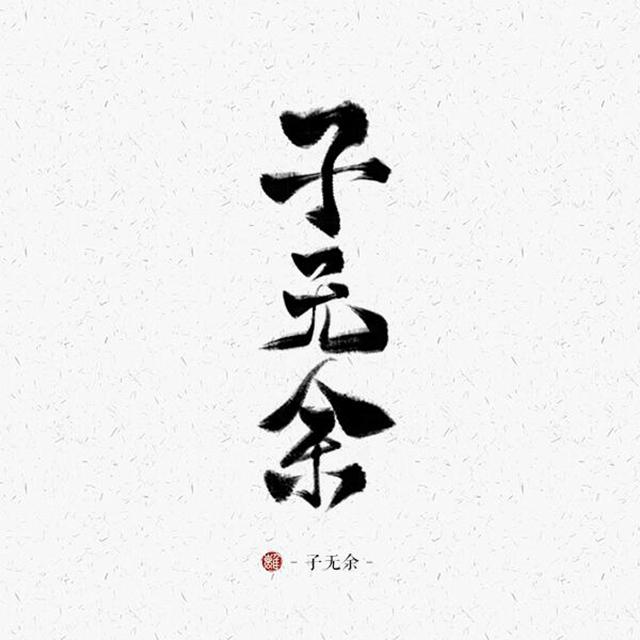 2017囤货歌手：子无余发行时间：2018-06-06播放收藏(2)下载(11)专辑介绍：去年5
