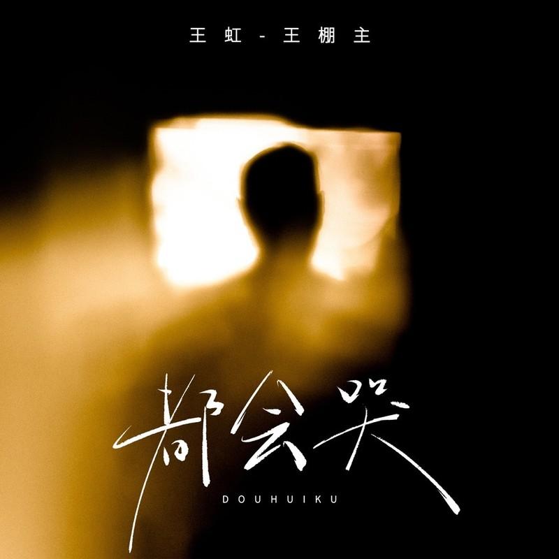 都会哭 (DJ陌梦版伴奏)封面