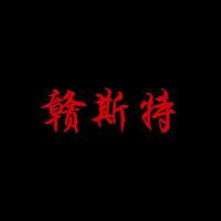 赣斯特G swag