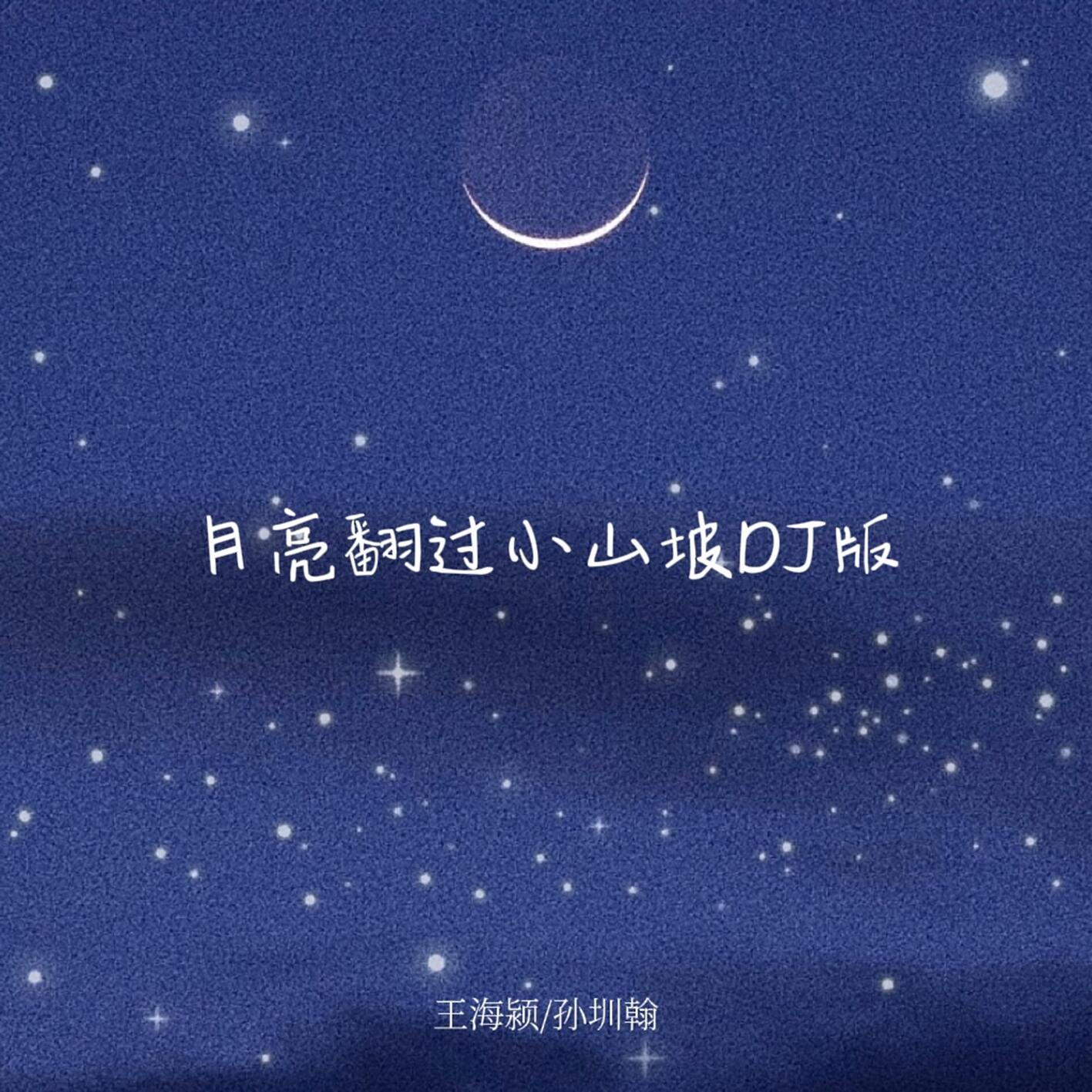 月亮翻过小山坡 (DJ版)