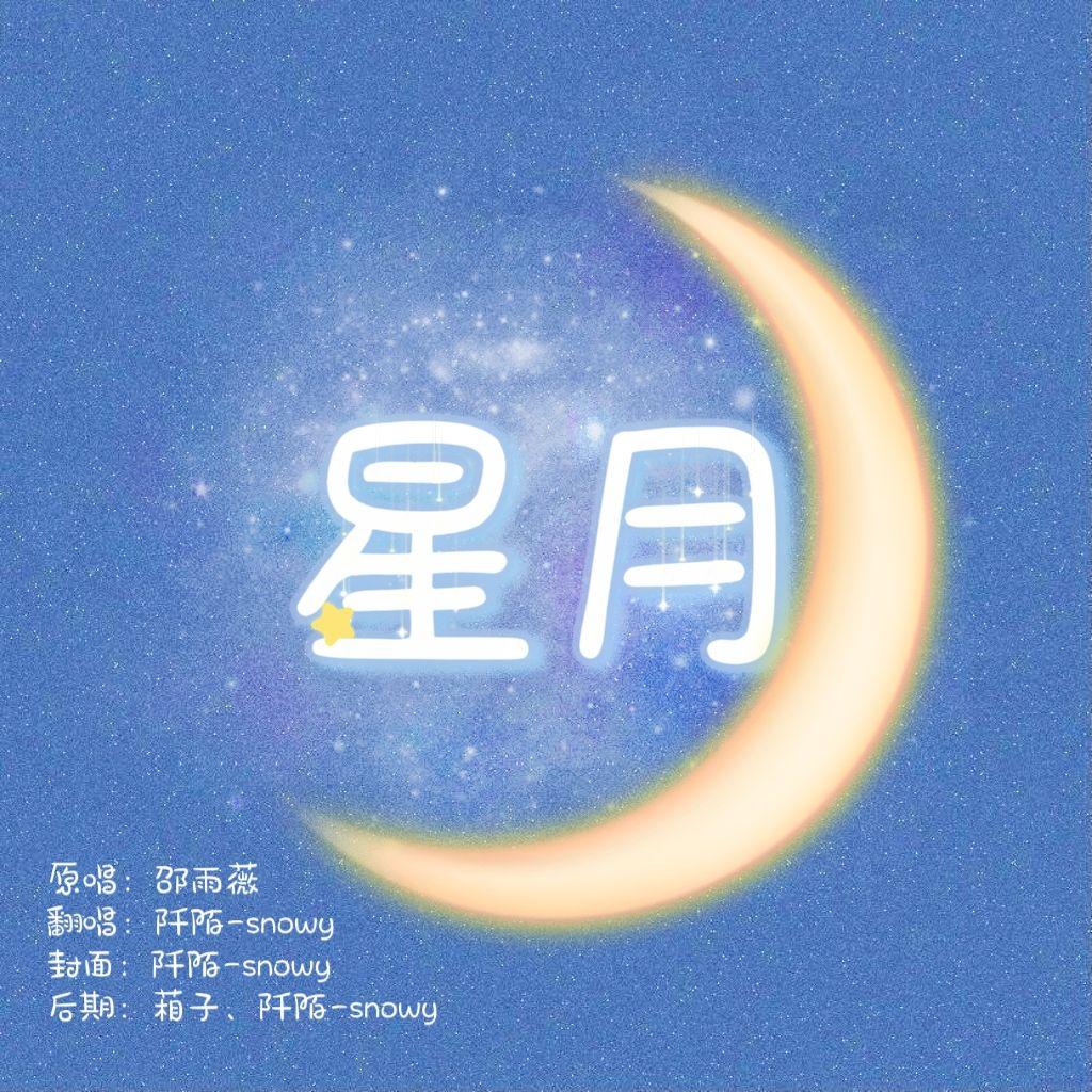 星月 - 阡陌-snowy封面