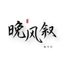 【晚风叙音乐社】