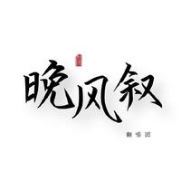 【晚风叙音乐社】