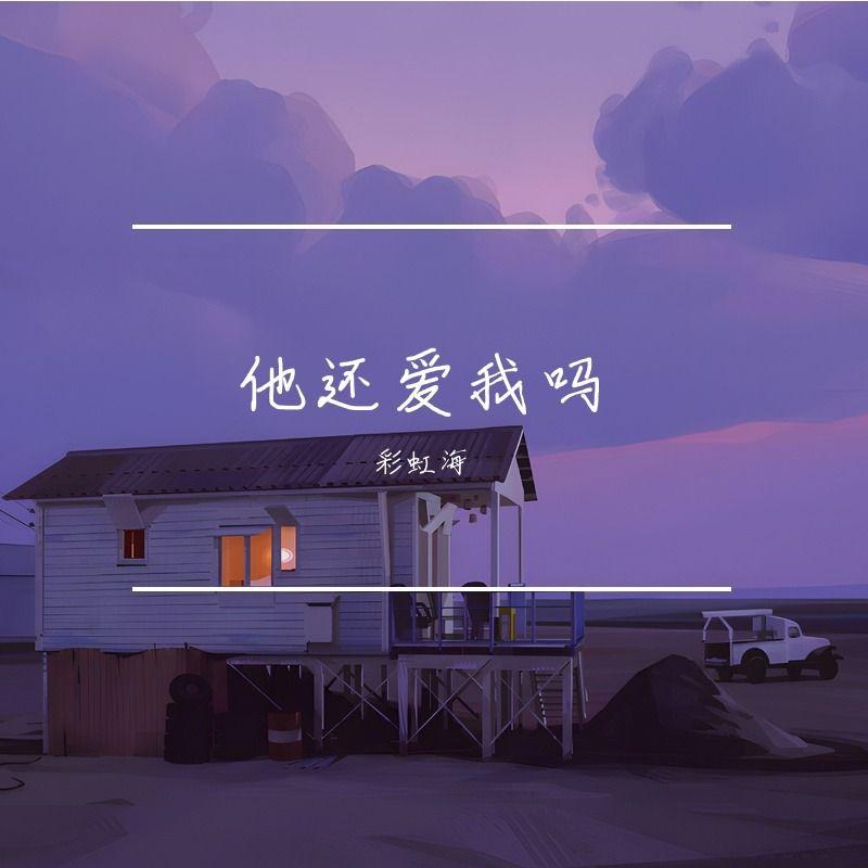 锦瑟无端封面