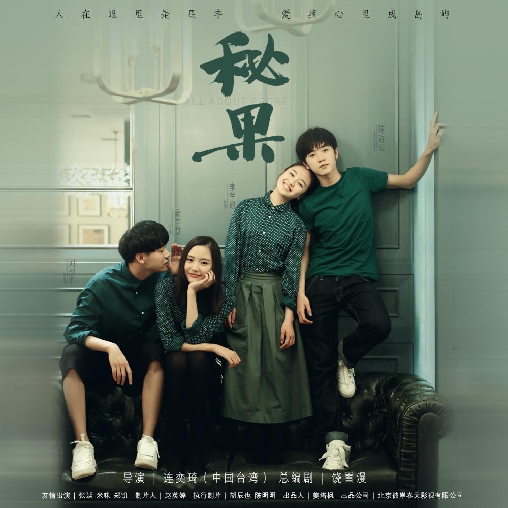 秘密_陈哲远_秘果 网络剧原声带 | 在线播放_秘密歌词_秘密下载 | 网易云音乐