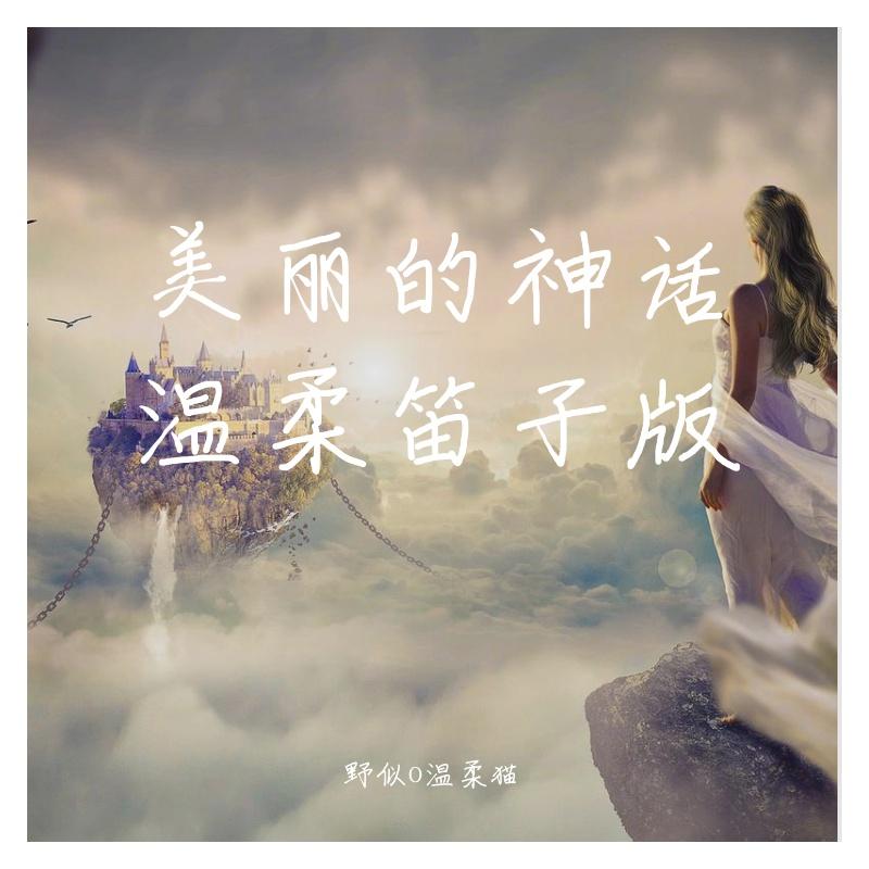 美丽的神话（笛子版）