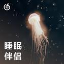 [睡眠伴侣]  选首最合适你的 然后单曲循环 