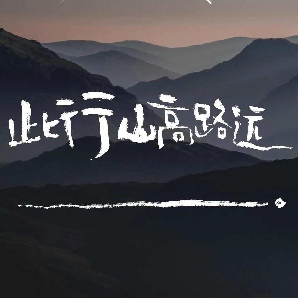 这一别山高路长封面