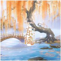 东流