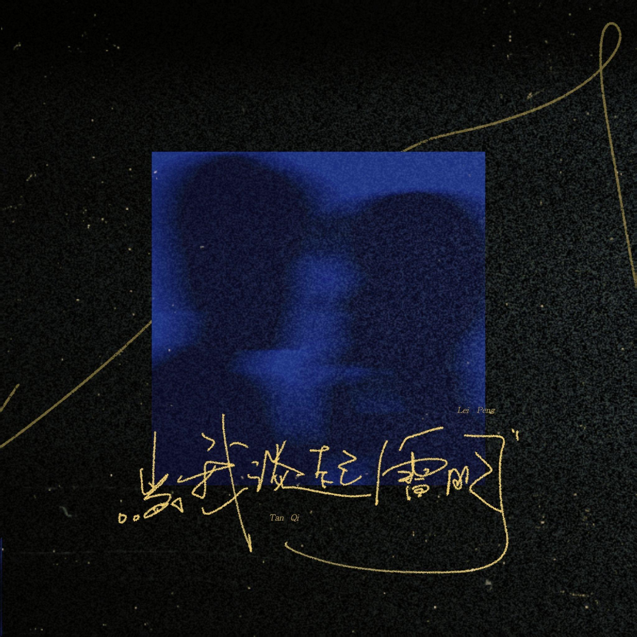 当我谈起雷朋——栩你渝生原创同人曲