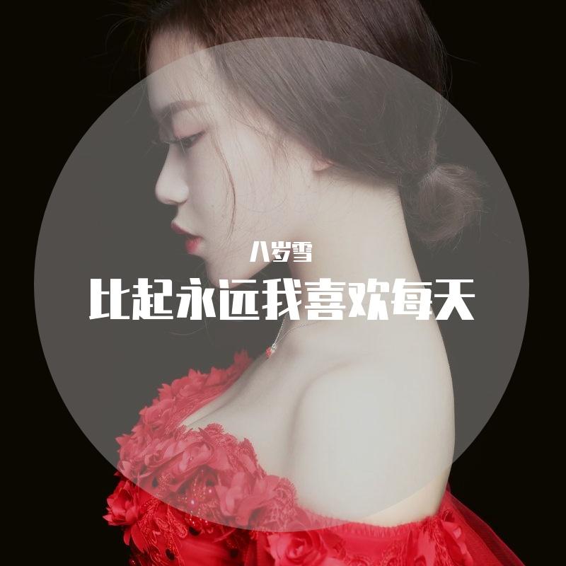 走马 （Cover 陈粒）_八岁雪_比起永远我喜欢每天 | 在线播放_走马 （Cover 陈粒）歌词_走马 （Cover 陈粒）下载 | 网易云音乐