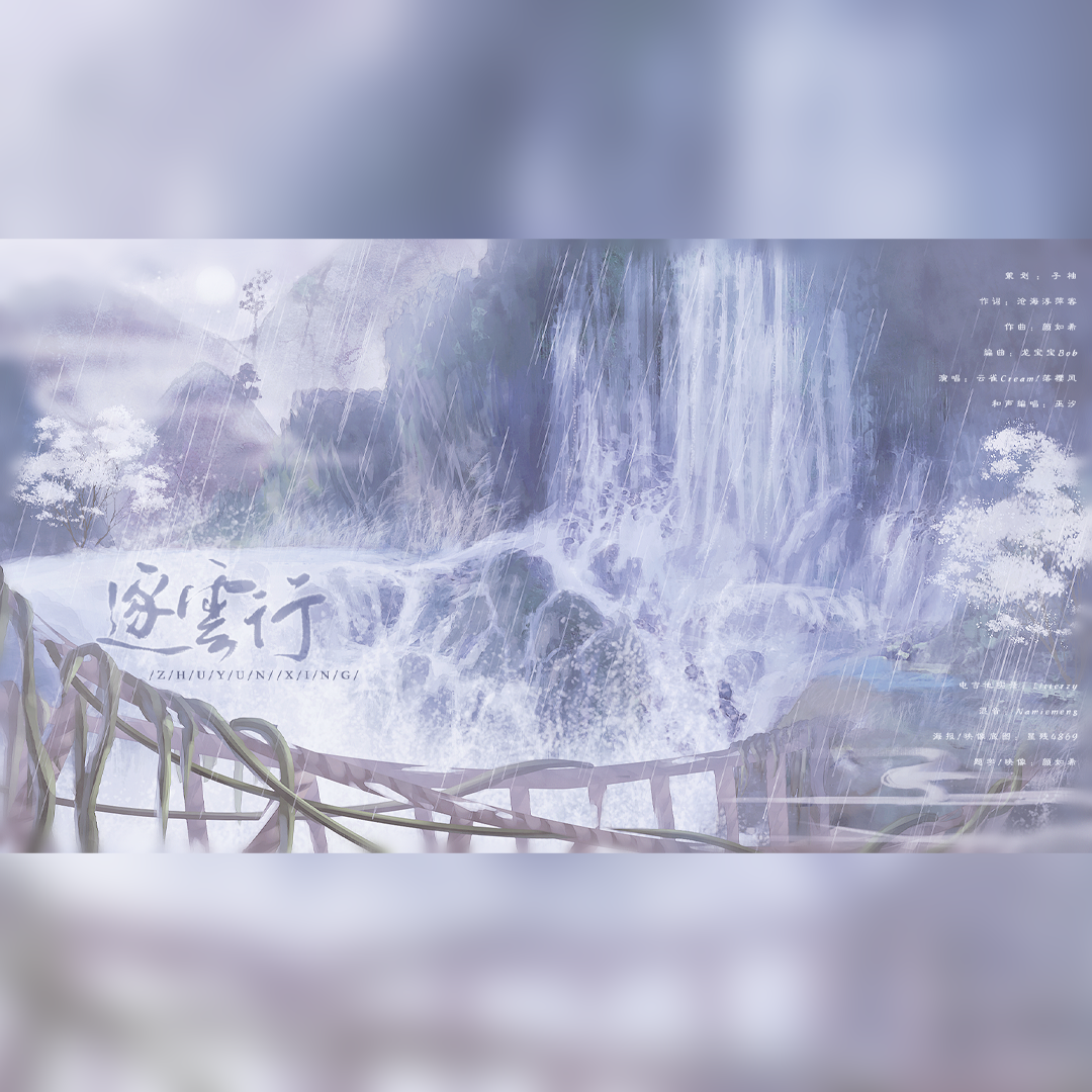 逐云行（和声伴奏）