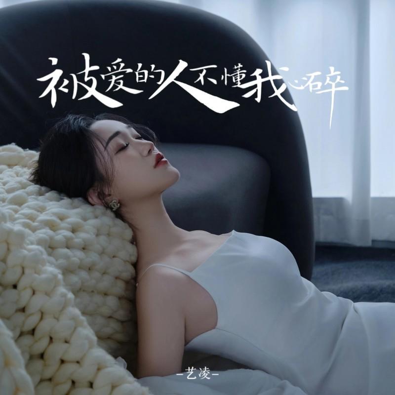 被爱的人不懂我心碎封面