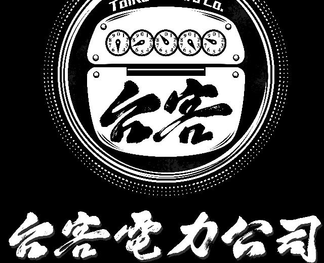 台客电力公司