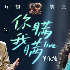 你瞒我瞒 (live)