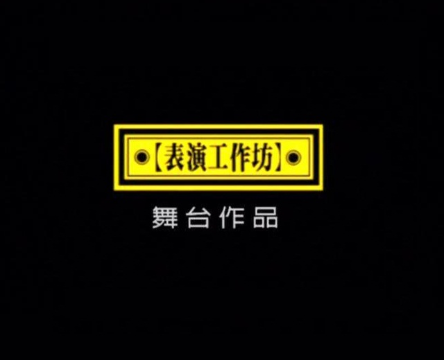 表演工作坊