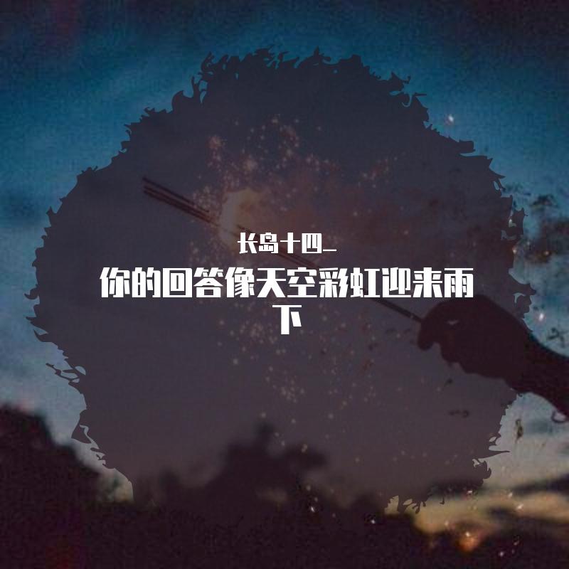 落差·你的回答像天空彩虹迎来雨下封面