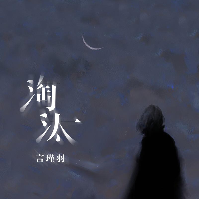 淘汰 (抒情版伴奏)封面