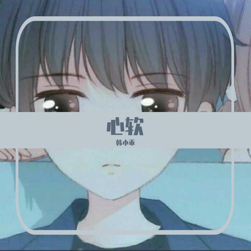 心软封面