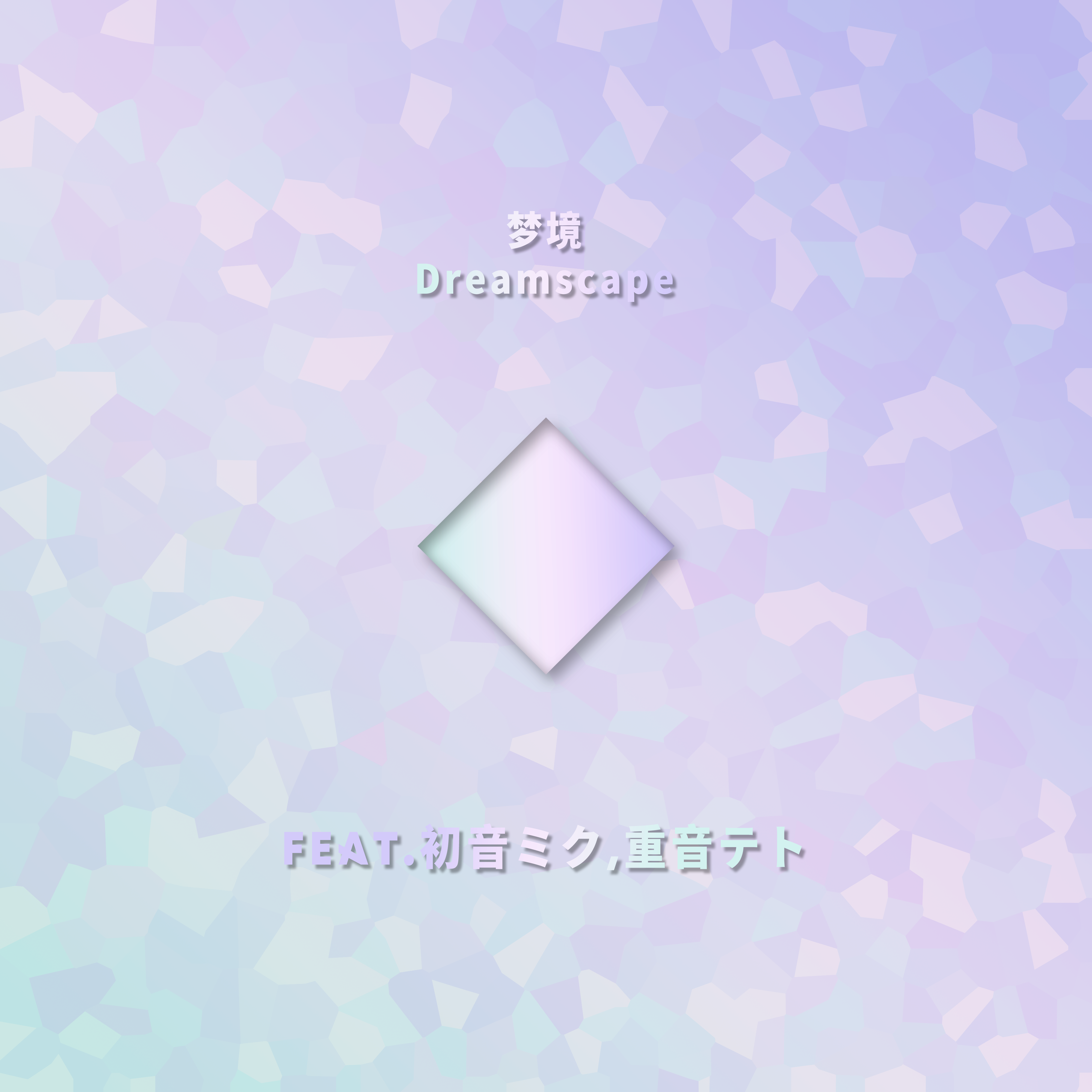 梦境Dreamscape（Feat.初音ミク,重音テト）