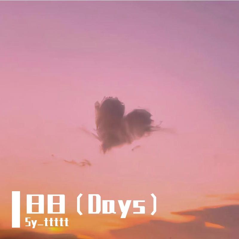 日日（Days）封面