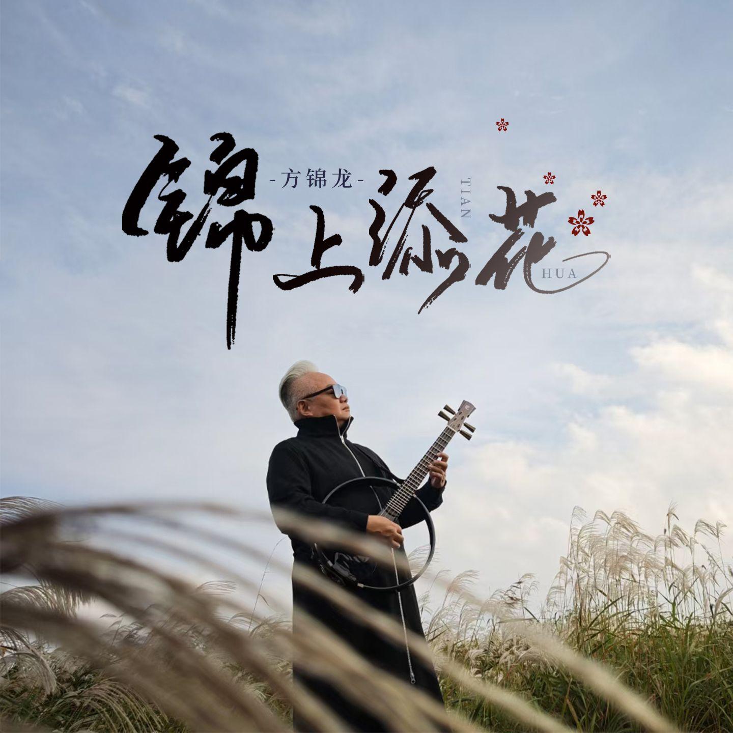 锦上添花(伴奏)封面