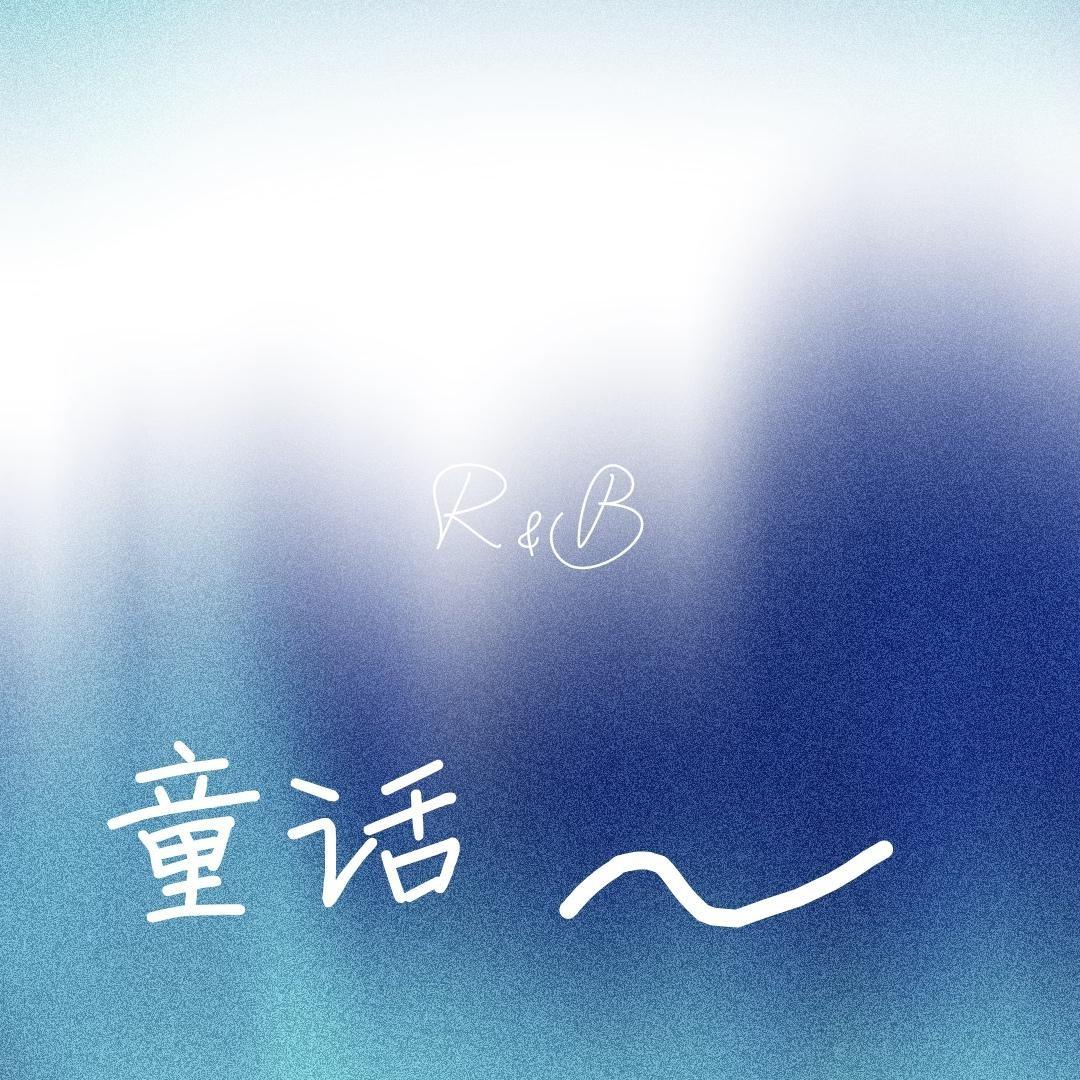 童话 （R&B）封面