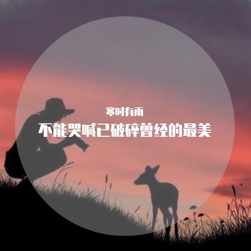 我跨过忘川也走过彼岸封面