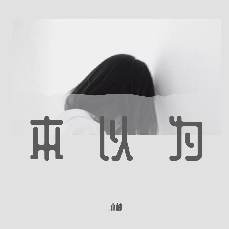 本以为封面