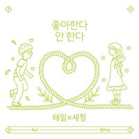 태일X세정 Single (좋아한다 안 한다)