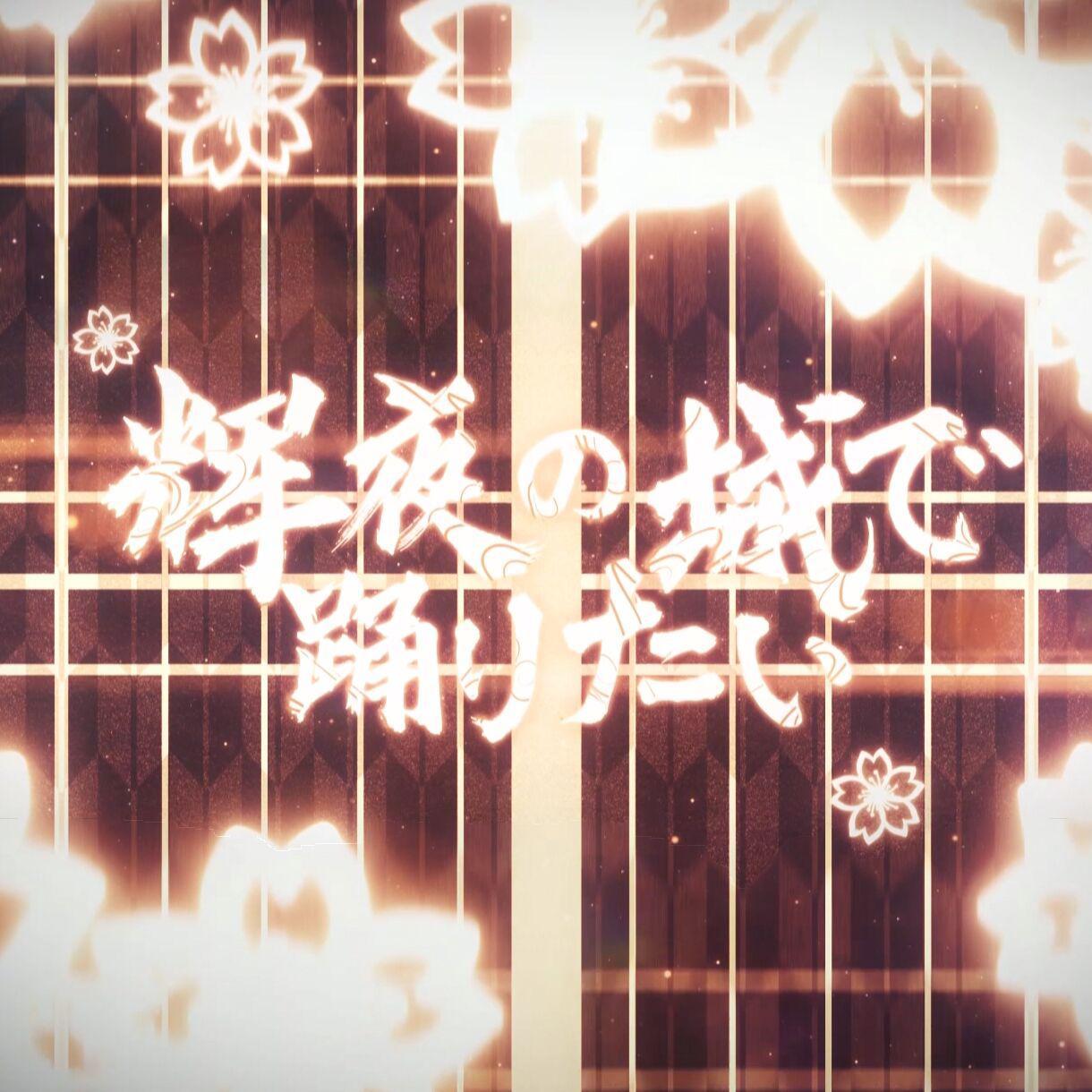 輝夜の城で踊りたい（翻自 μ's）