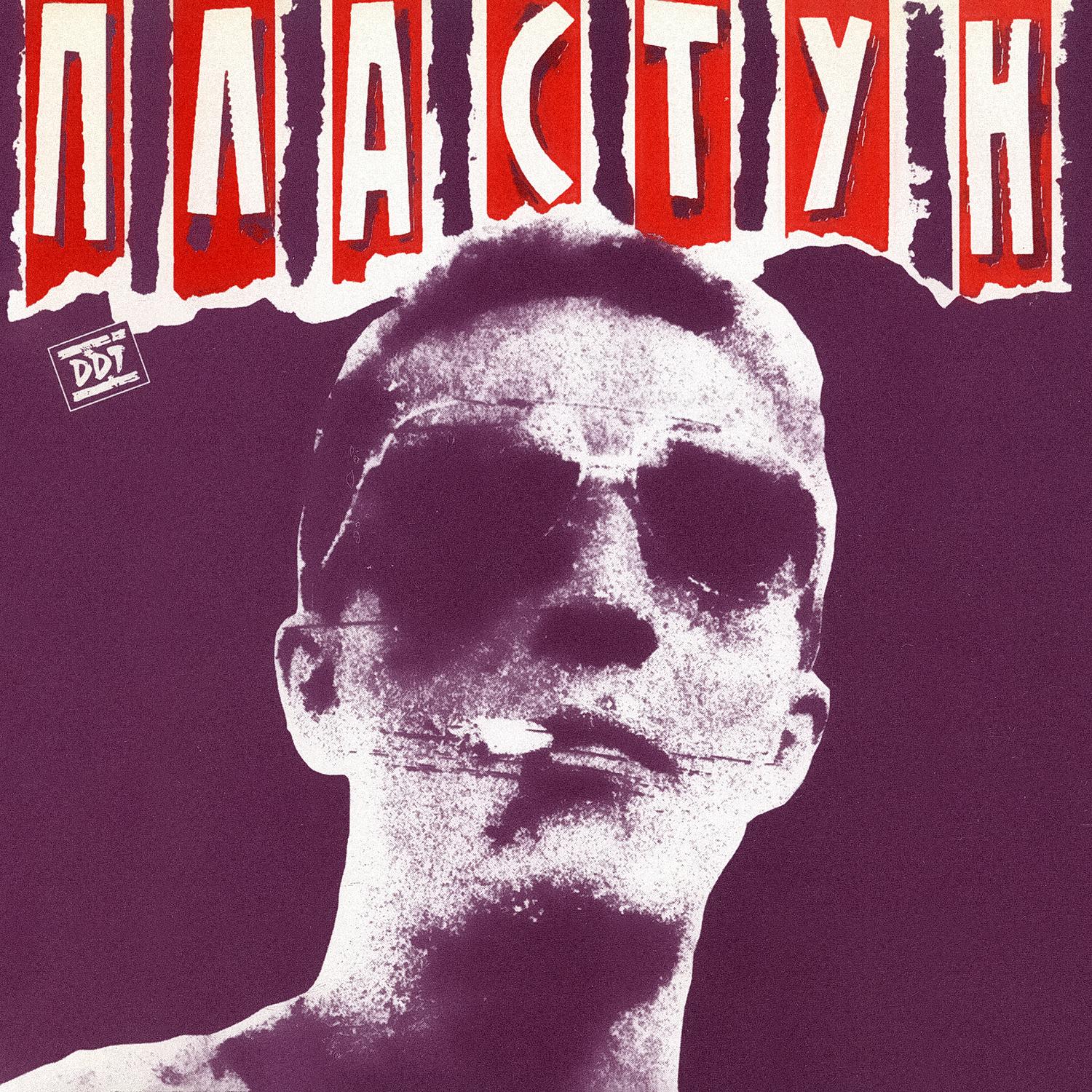 Дороги - ДДТ封面