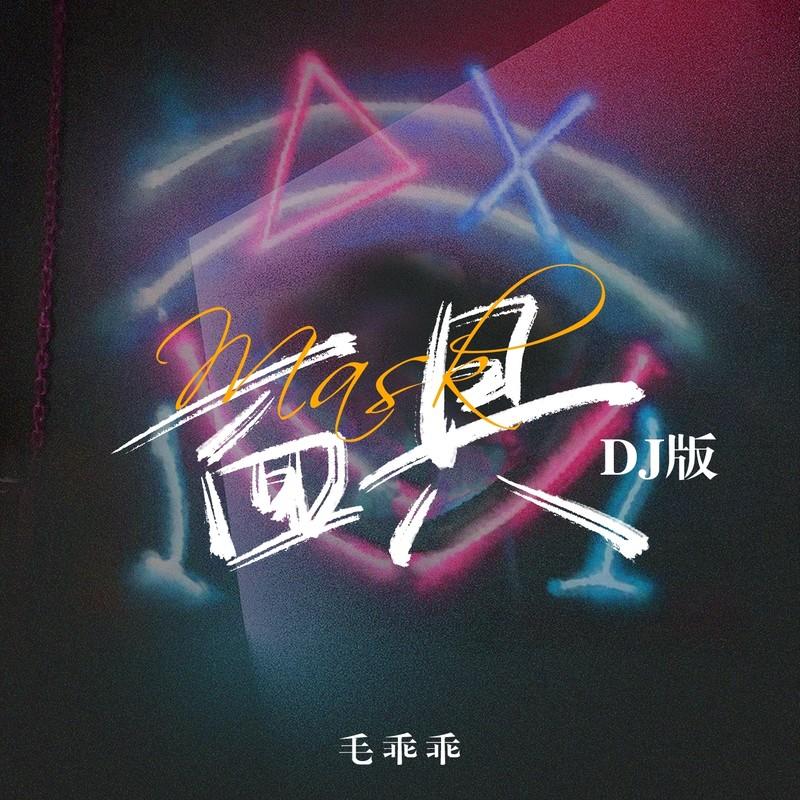 面具 (DJ版伴奏)封面