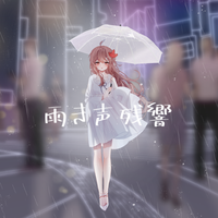 雨声残响