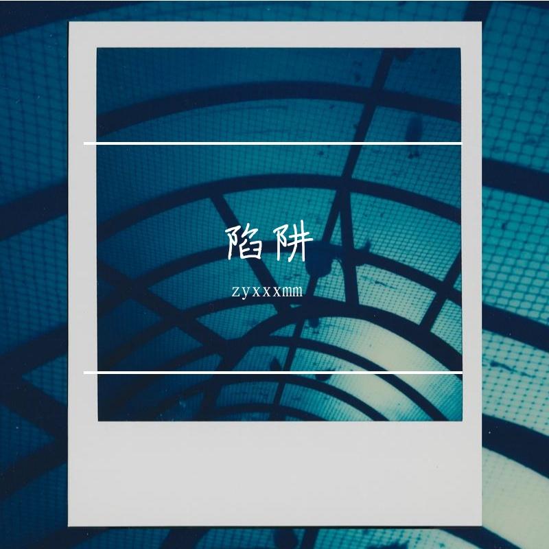 陷阱（Cover：王北车）封面