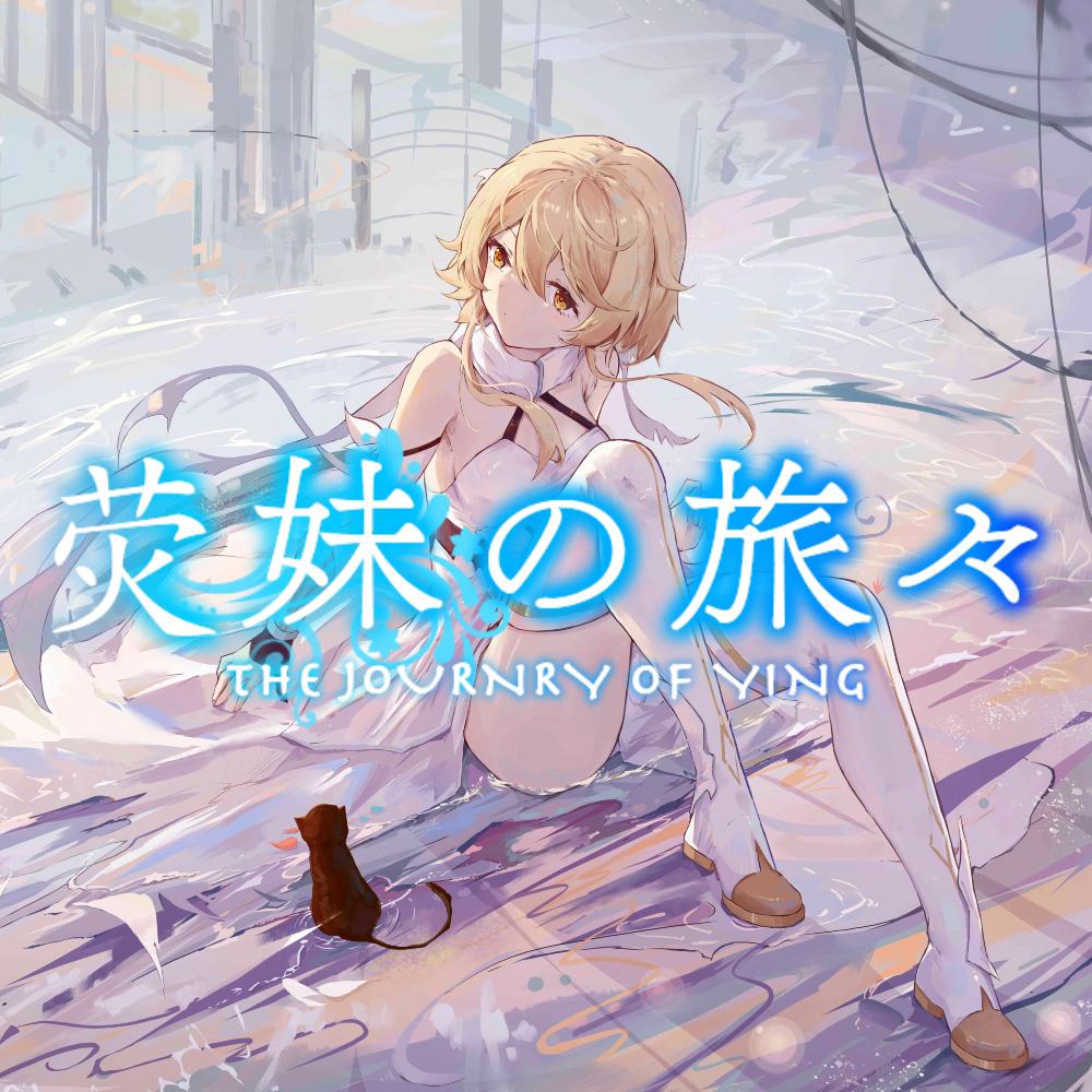 【原神】荧妹之旅