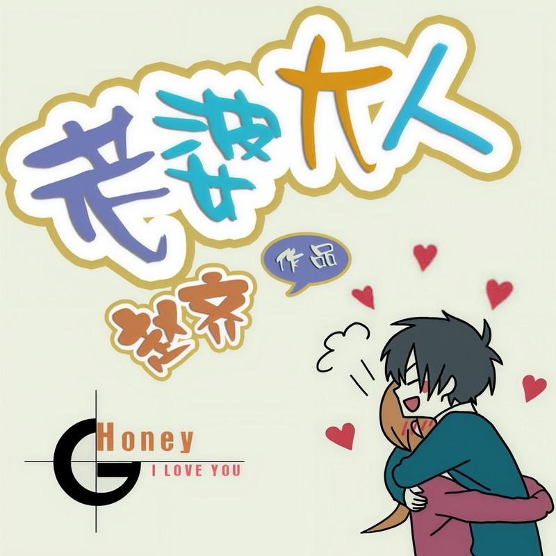 老婆大人封面