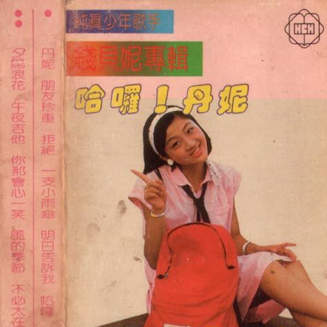 哈啰 - 钱贝妮封面