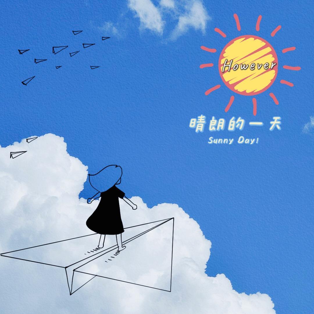 晴朗的一天封面