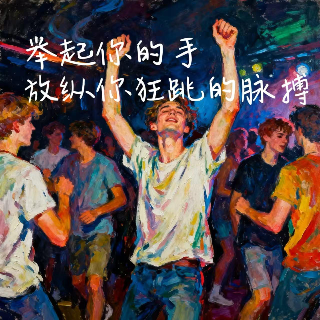 举起你的手放纵你狂跳的脉搏(和声伴奏)封面
