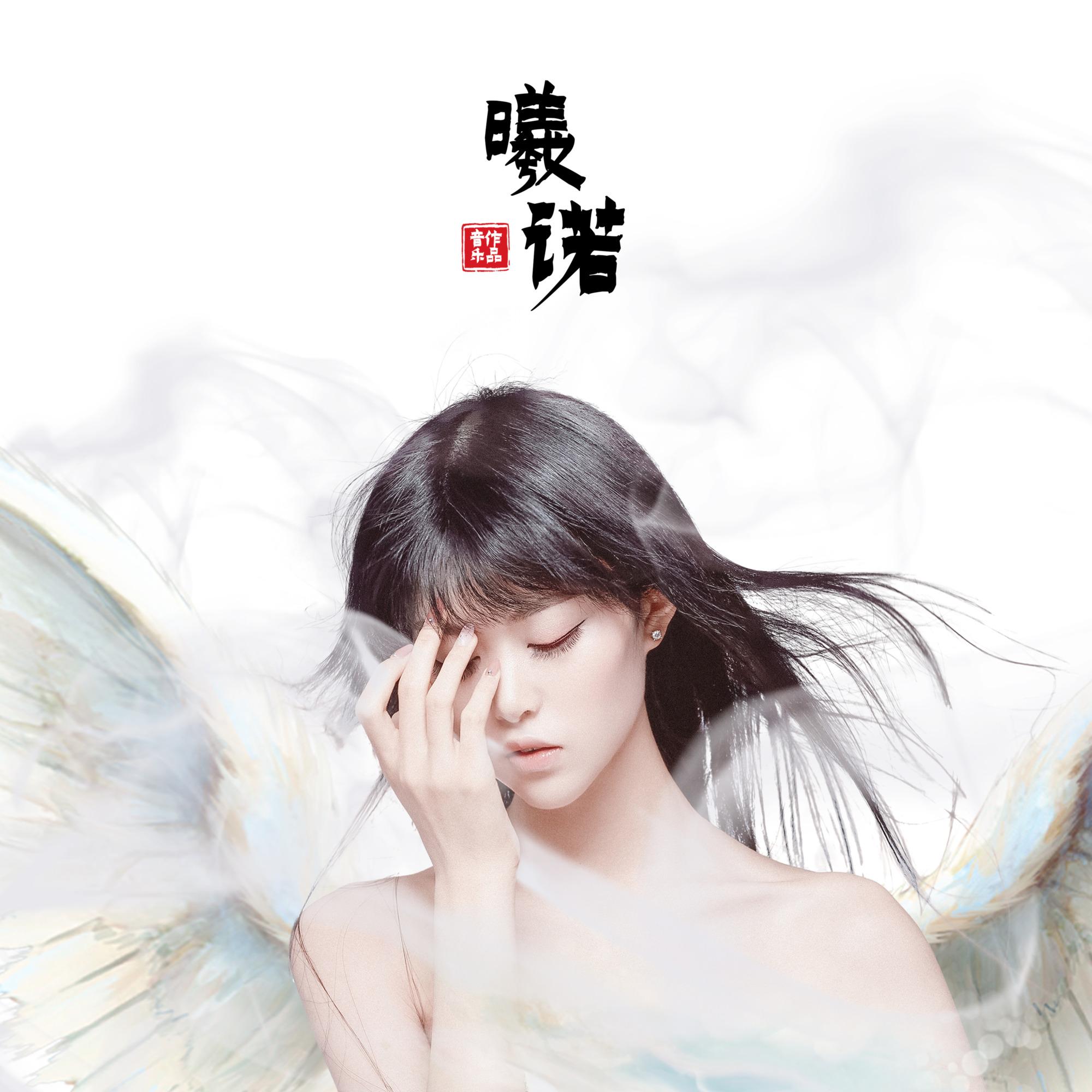 至尊 - 曦诺封面