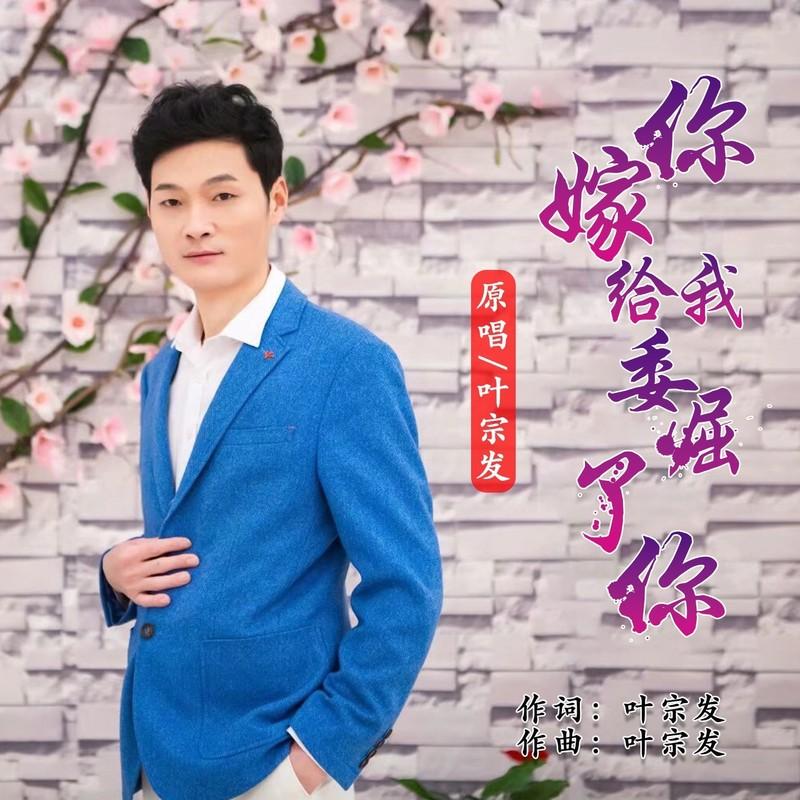 你嫁给我委屈了你封面