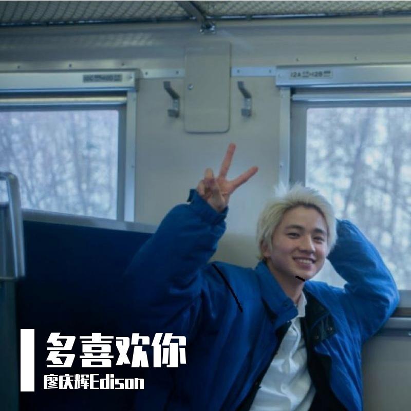 多喜欢你封面