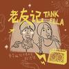 Tank - 老友记 (伴奏)