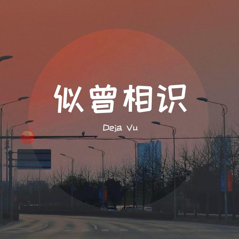 _三号线(吉他版) - Deja Vu封面