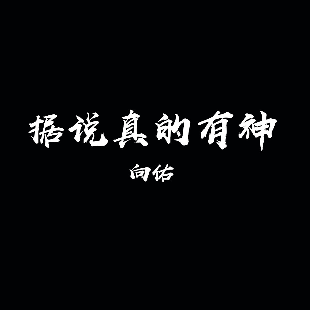 据说真的有神封面