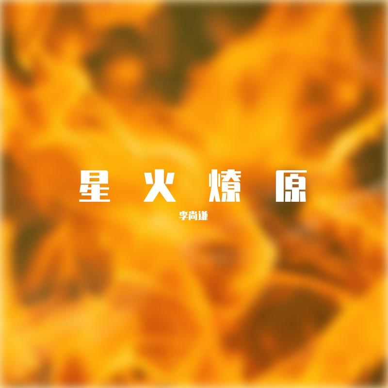 星火燎原