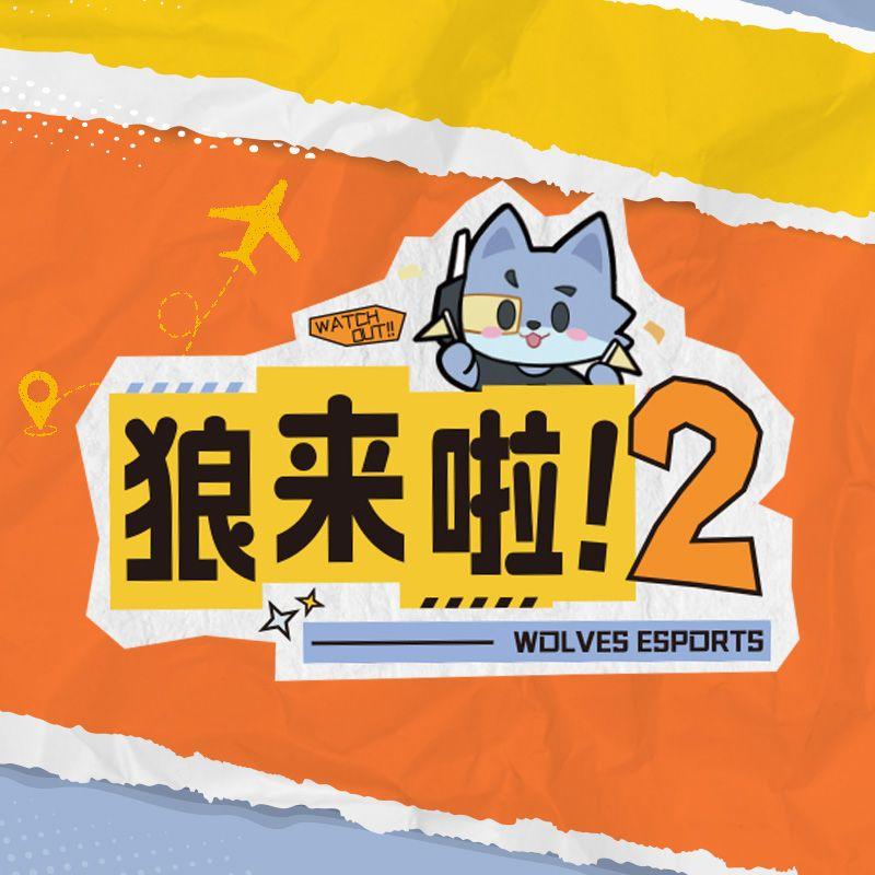 以狼之名2 (选手版)