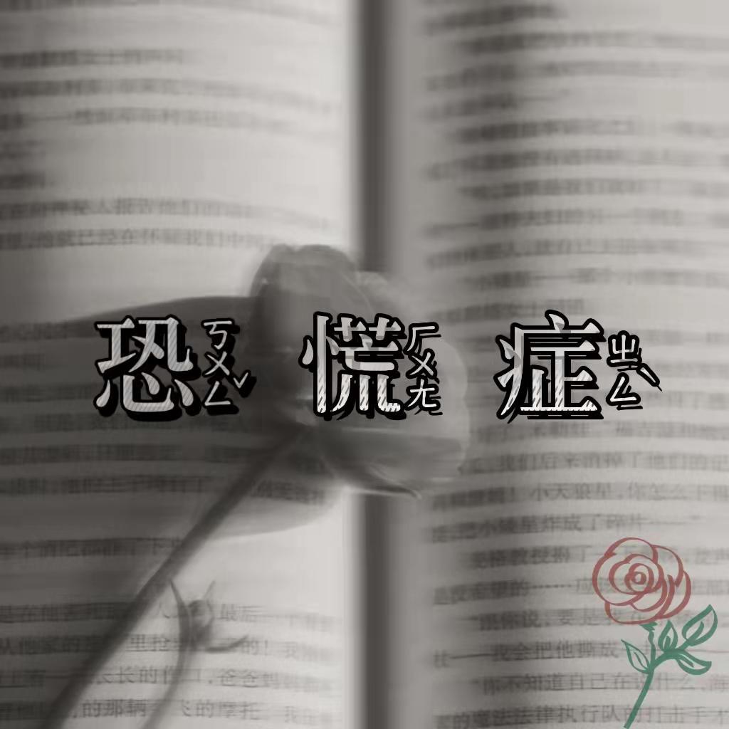 恐慌症封面